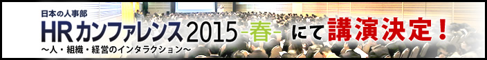 HRカンファレンス2015-春-ページへ